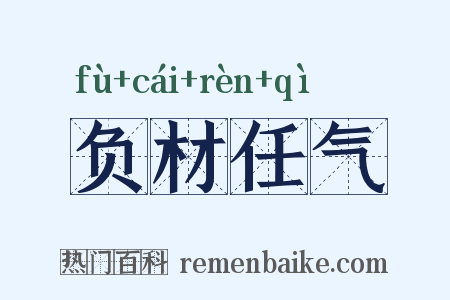 负材任气是什么意思的图片